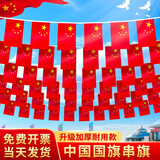 新新精艺国庆节装饰国庆条幅串旗户外装饰悬挂商场店铺国庆氛围装饰品