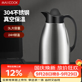 美厨（MAXCOOK）保温壶 暖水瓶大容量3升 304不锈钢真空热开水壶家用 MCB396