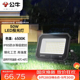 公牛（BULL）LED投光灯户外庭院工厂园林灯露营灯 IP65防水等级50W-6500K白光
