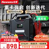 纽曼（Newsmy）W100汽车应急启动电源搭电宝车载电瓶强启12v24v通用大货车重卡车汽修厂救援磷酸铁锂反充80000mAh