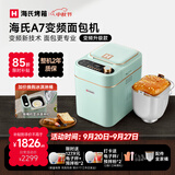 海氏（Hauswirt）A7变频全自动面包机家用多功能智能早餐和面发酵烘焙烤吐司一体机冰淇淋机补贴2026新升级 A7浅绿色-变频技术