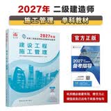 27年二建教材2027年二级建造师建设工程施工管理(施工管理单科) 中国建筑工业出版社