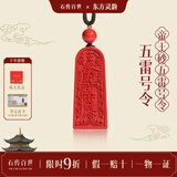 石传百世朱砂吊坠护身符道教五雷号令转运珠本命年男女款生日礼物