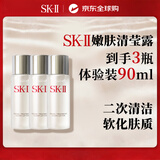SK-II嫩肤清莹露30ml*3神仙水搭档清洁护肤男女礼物送女友试用装