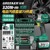绿林（GREENER）73件电动扳手汽修工具套装棘轮扳手套筒多功能汽车维修专用箱320N