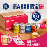 京A8x8限定精酿礼盒330ml*5罐 IPA多口味一箱尽享 多味碰撞 送品鉴杯