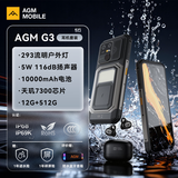 AGM G3耳机套装版三防5G智能手机10000mAh超大电池天玑7300处理器IP68防水防摔 12G+512G