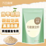 万谷食美 黄豆粉2斤 石磨黄豆面粉杂粮粉生大豆粉
