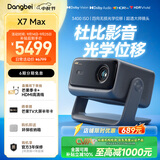当贝X7 Max 4K超高清三色激光投影仪光学变焦移轴 家庭影院客厅卧室国家补贴（3400ISO高亮 ）