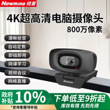 纽曼（Newmine）USB外置电脑摄像头双麦克风一体4K高清 台式机笔记本电脑视频通话办公会议面试考试直播