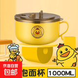 【精致可爱】黄鸭泡面碗不锈钢饭盒饭碗滤水学生宿舍方便面碗礼品 小黄鸭1000ML（小面饼）