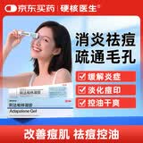硬核医生 阿达帕林凝胶9g*1支 第三代维A酸治疗痤疮痘痘 祛痘膏痘印闭口粉刺酒糟鼻青春痘背痘脓包红肿