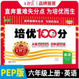 2024秋培优100分六年级英语上册人教版 小学同步试卷AB卷小学单元测试专项期中期末考试卷单元测试卷重难点培优测试卷 名师教你期末冲刺100分卷 王朝霞