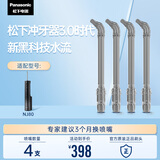 松下（Panasonic）冲牙器喷嘴WEW0870H405适用于NJ80 4支装
