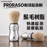 PRORASO专业剃须刷手动湿剃起泡刷1个男士刮胡泡沫清洁胡须刷节日礼物