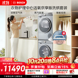 博世（BOSCH）【衣物护理中心活氧京享版】10KG大容量滚筒洗衣机 活氧空气洗 智能投放 洗烘套装254D80W+253D80W