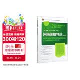 网络传播导论（第三版）/21世纪新媒体专业系列教材·“十二五”普通高等教育本科国家级规划教材