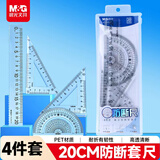 晨光（M&G）文具学生考试绘图防断套尺尺子套装小学生考试 4件套（直尺20cm+三角尺*2+量角器）开学文具