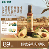 英氏有机牛油果油250ml辅食用油低敏热炒佐餐鳄梨油新鲜果肉榨好油
