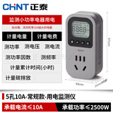 正泰电量计量插座电表功率功耗显示 10A(最大功率2200w)