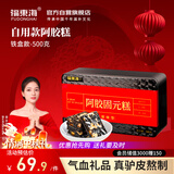 福东海阿胶固元糕500g 中秋礼盒即食阿胶糕片块送长辈女人妈滋补品气血