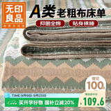 无印良品A类全棉老粗布床单单件 双人纯棉加厚床罩被单 230*245cm 若羽