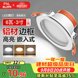 佛山照明LED筒灯天花灯过道嵌入式孔灯6W3寸铝材三色白玉银边