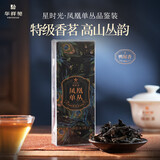 华祥苑茶叶自己喝 凤凰单枞茶特级鸭屎香潮州单丛茶乌龙茶 礼品礼物送礼 凤凰单丛(鸭屎香)品鉴茶16.6g