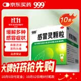 【10盒装】999三九感冒灵颗粒10g*9袋 感冒咳嗽用药 解热镇痛 头痛发热 鼻塞流涕 咽痛 四肢酸痛感冒药