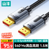 山泽【满血】DP线2.1专业版16K高清视频线60Hz8K240HzDisplayPort电脑显卡接显示器连接线1.5米PP15