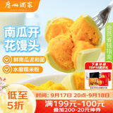 广州酒家南瓜开花馒头270g*3袋 18个中秋送礼儿童早餐果蔬杂粮馒头面点