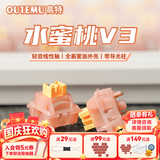 高特轴OUTEMU水蜜桃轴V3静音轴机械键盘轴体热插拔客制化多巴胺轴青柠轴火龙果轴 适配狼蛛f87pro vgn 水蜜桃轴V3 10颗 带导光柱