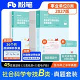 粉笔事业编2027联考B类【职测+综应真题卷】2册职业能力倾向测验和综合应用能力社会科学专技事业单位考试用书2026