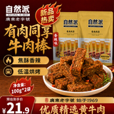 自然派有肉同享牛肉棒100g*2袋 香辣老字号休闲零食牛肉干肉脯追剧零食
