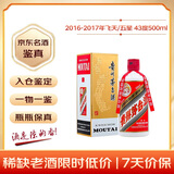 茅台 2016-2017年 飞天/五星随机发货 酱香型白酒 43度 500ml 单瓶装  陈年老酒 礼赠宴请收藏【京东老酒】