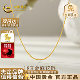 中国黄金（CHINA GOLD）18K金项链锁骨链素链O字链项链肖邦链麻花链送女友生日礼物 18K金麻花链【约0.73g】