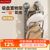 美厨（MAXCOOK）锅盖架砧板放置架 厨房置物神器吸盘免打孔壁挂菜板收纳沥水架3层