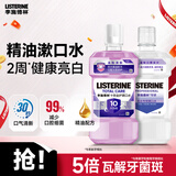 李施德林十效精油漱口水专研亮白口气清新减少细菌1000ml随机发货