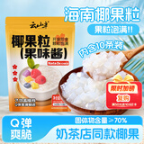 云山半椰果粒40g*10条 椰果肉果冻布丁清补凉奶茶甜品烘焙原料配料