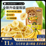 三只松鼠香蕉片250g 香蕉干脆片水果干办公室休闲食品解馋小零食蜜饯