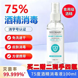 SEEDBABY75%医用乙醇酒精喷雾消毒液100ml 便携速干免洗手液杀菌清洁护肤