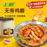 上鲜古屋风味无骨鸡柳 2斤/袋 鸡柳大人 空气炸锅半成品 美食大赛