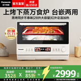 松下（Panasonic）【焕新补贴】万食炉微波炉微蒸烤一体机多功能智能平板式空气炸烤箱台嵌两用办公室家用一级能效 【28L | 上烤下蒸 | 48道菜单】DS285
