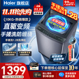 海尔（Haier）洗衣机全自动直驱变频波轮家用洗衣机一级能效大容量洗衣机智洗电离除菌纳米微泡以旧换新补贴15% 【爆款10公斤】直驱+手搓洗防缠绕+纳米微泡净 波轮