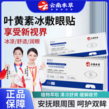 dyey云南本草叶黄素水凝胶眼膜贴冷敷缓解疲劳清润透气呵护眼部护理贴 1盒装/6片【贵在运费】