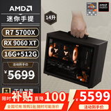 AMD R5 5600/9600X/RX7650GRE/6500XT迷你主机ITX整机手提DIY电脑组装机台式mini办公台式机AI PC电脑 配置八丨R7 5700X/RX9060XT