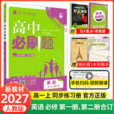 【2027高中必刷题】高一必刷题上下册必修一二册人教版物理必修三新教材数学北师化学生物必修1必修2新高一同步课本教辅资料人教版北师苏教鲁科外研版狂K重点名校真题卷练习册 【高一上册】英语必修一+二合订