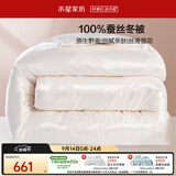 水星家纺蚕丝被100%蚕丝冬被子单人冬季加厚保暖被芯约4.2斤150×210cm