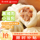 广州酒家黑猪肉小笼包300g*3袋 36个 黑猪肉馅中秋送礼早餐半成品包子面点