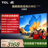 TCL电视 75V8M 【固定挂架-送装一体】75英寸 1000Hz高刷 万元级高色域 能效补贴 护眼电视